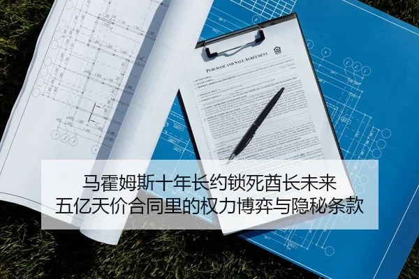 马霍姆斯十年长约锁死酋长未来 五亿天价合同里的权力博弈与隐秘条款